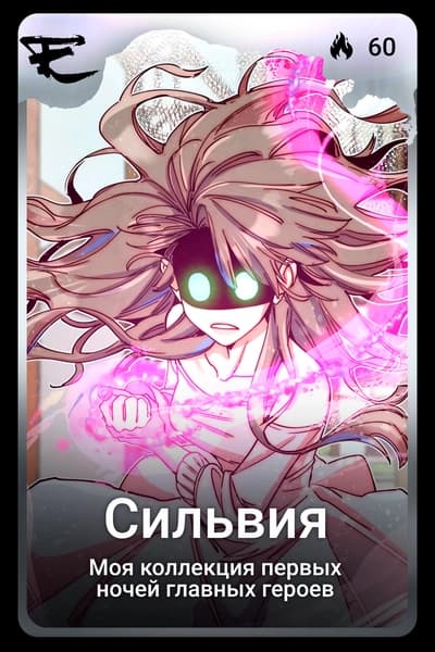 Сильвия
