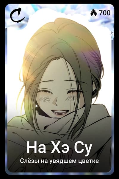 На Хэ Су