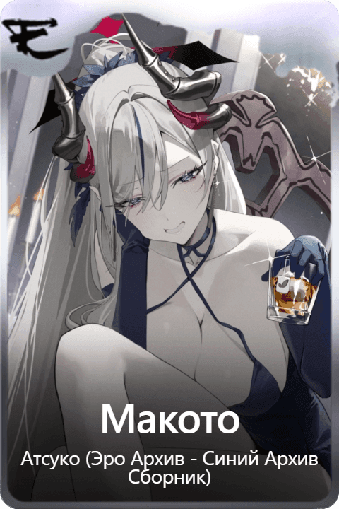 Макото
