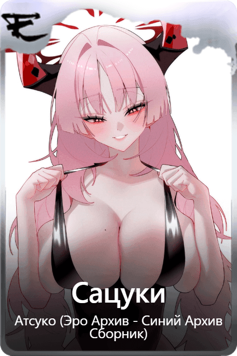 Сацуки