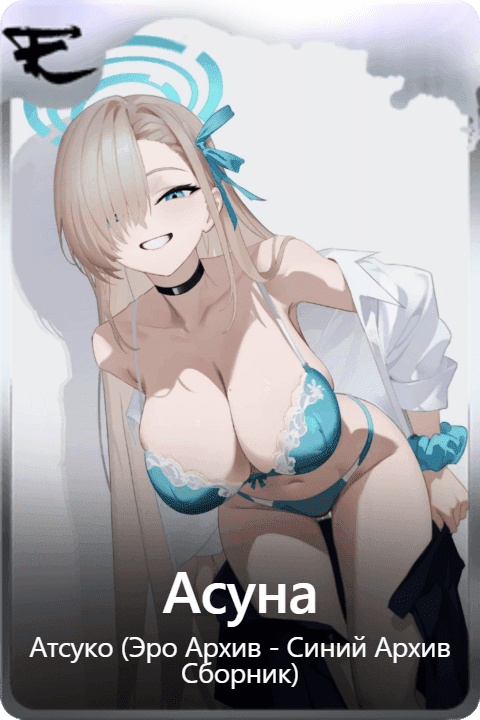 Асуна