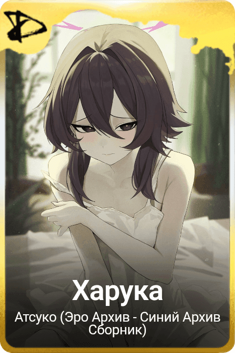 Харука