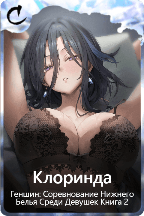 Клоринда