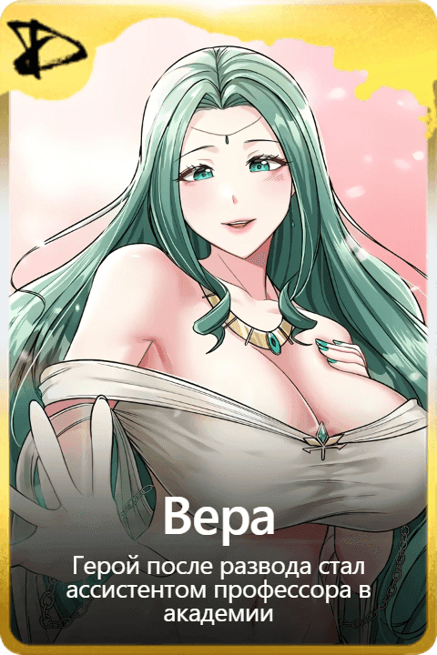 Вера