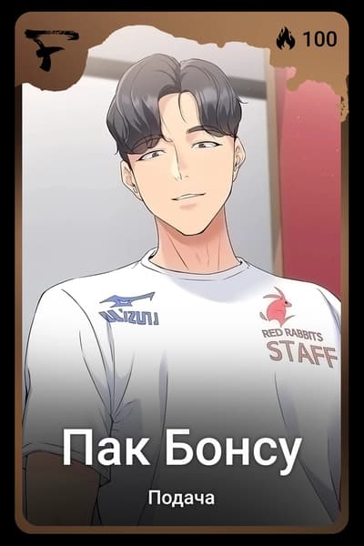 Пак Бонсу