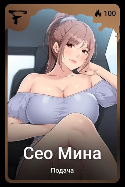 Сео Мина