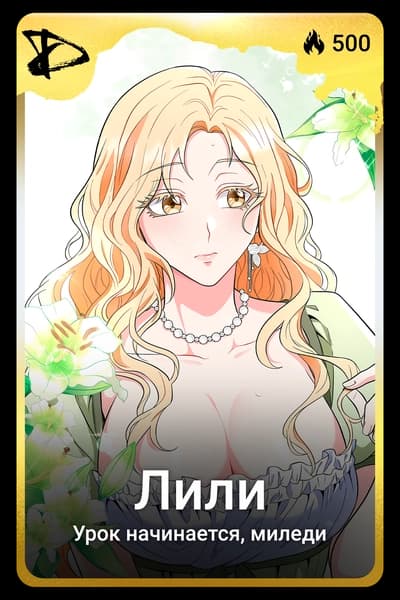 Лили