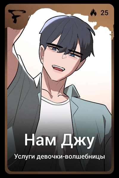 Нам Джу