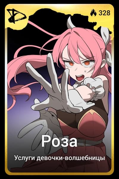 Роза