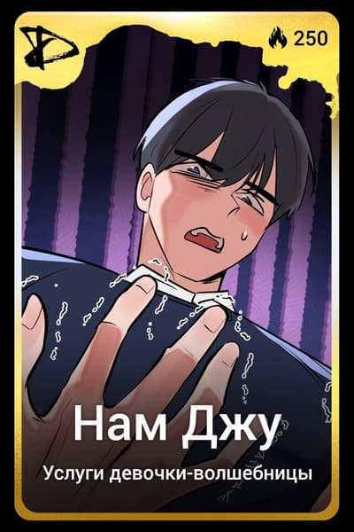 Нам Джу