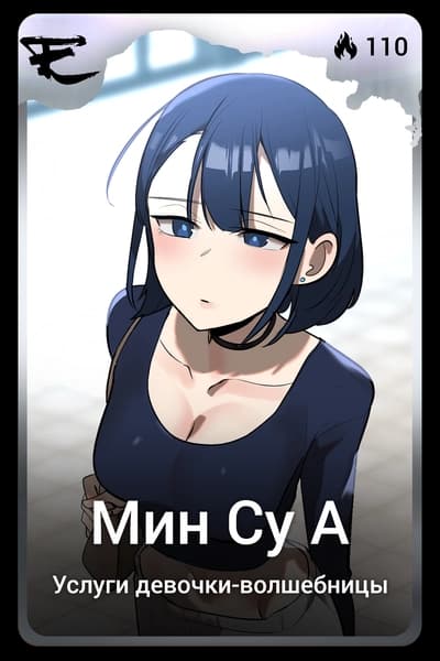 Мин Су А
