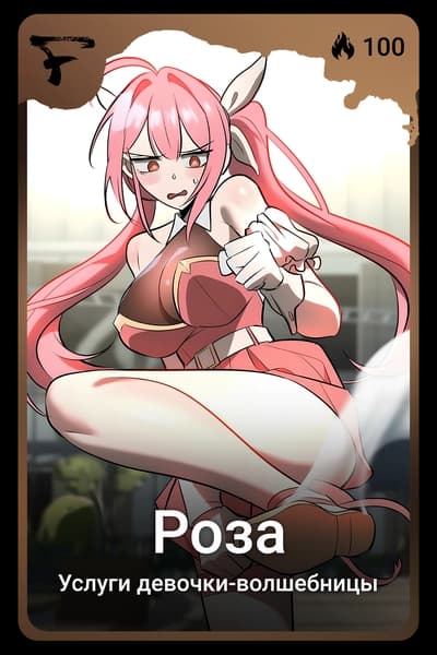 Роза