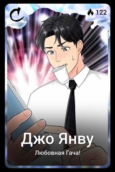 Джо Янву