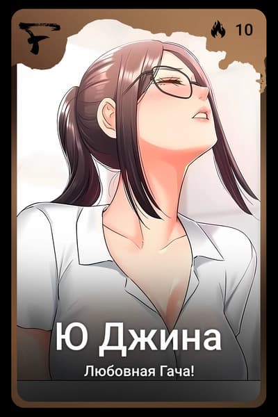 Ю Джина