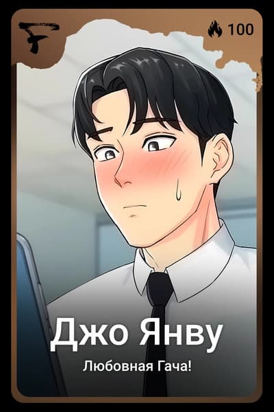 Джо Янву