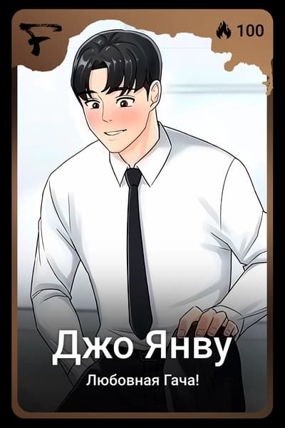 Джо Янву