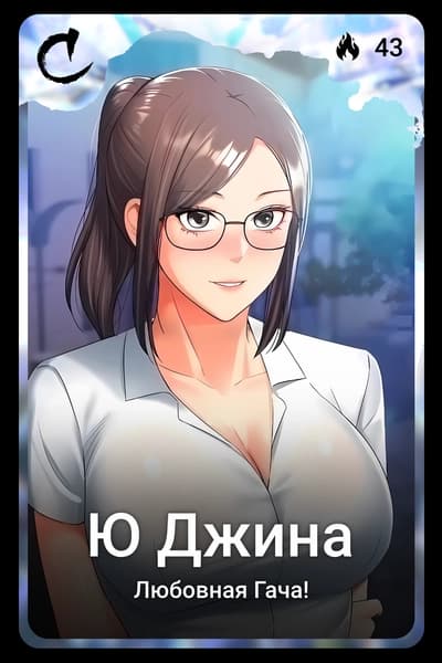 Ю Джина