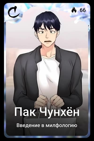 Пак Чунхён