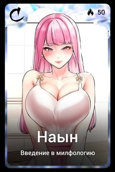 Наын