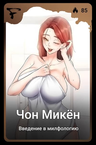 Чон Микён