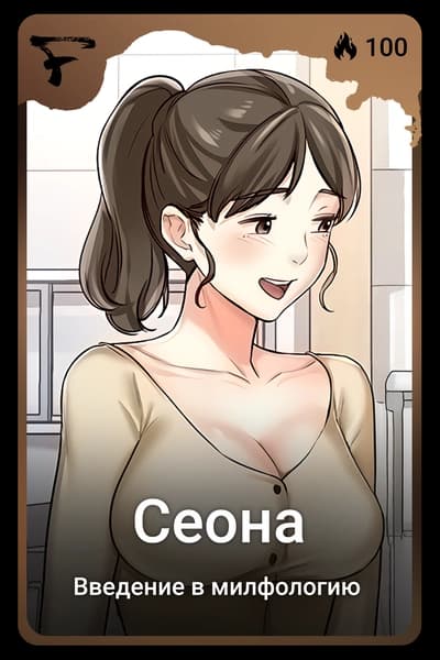 Сеона