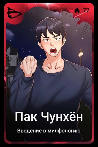 Пак Чунхён