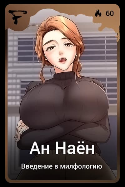 Ан Наён