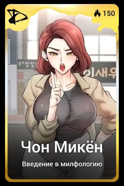 Чон Микён