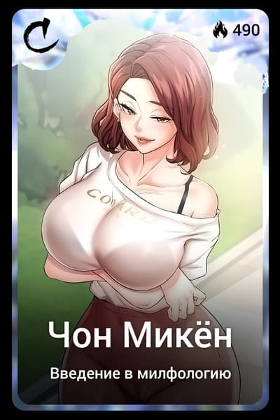 Чон Микён