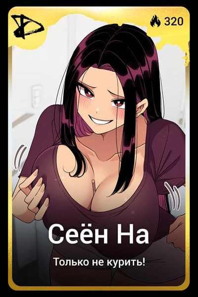 Сеён На