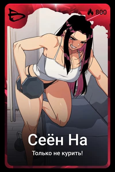 Сеён На