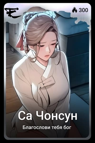 Са Чонсун