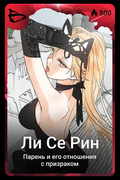 Ли Се Рин