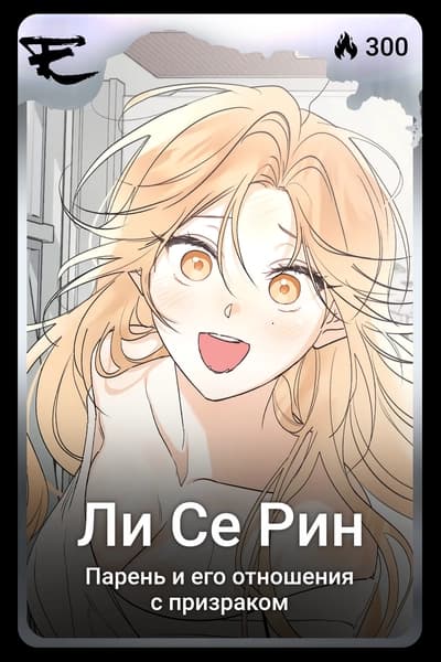 Ли Се Рин