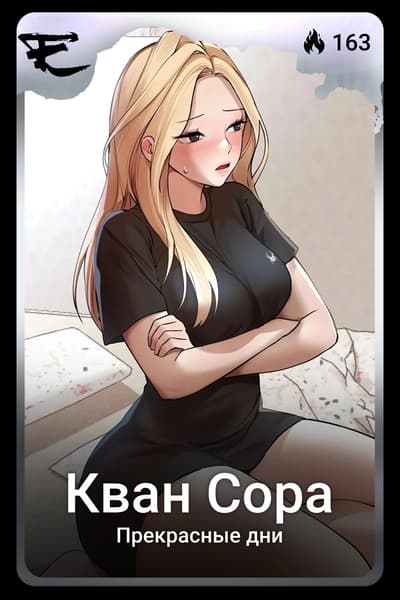 Кван Сора