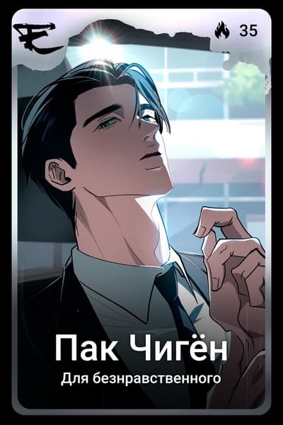 Пак Чигён