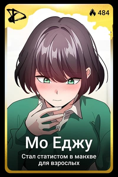 Мо Еджу