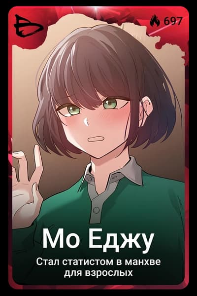 Мо Еджу