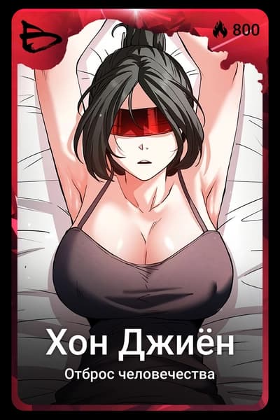 Хон Джиён