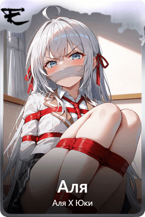 Аля