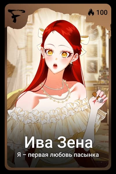 Ива Зена