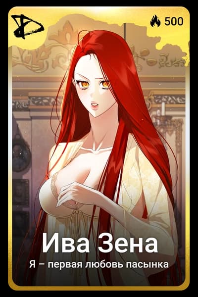Ива Зена