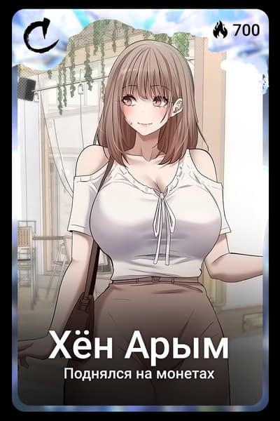 Хён Арым