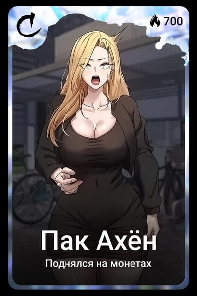 Пак Ахён
