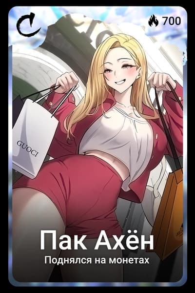 Пак Ахён