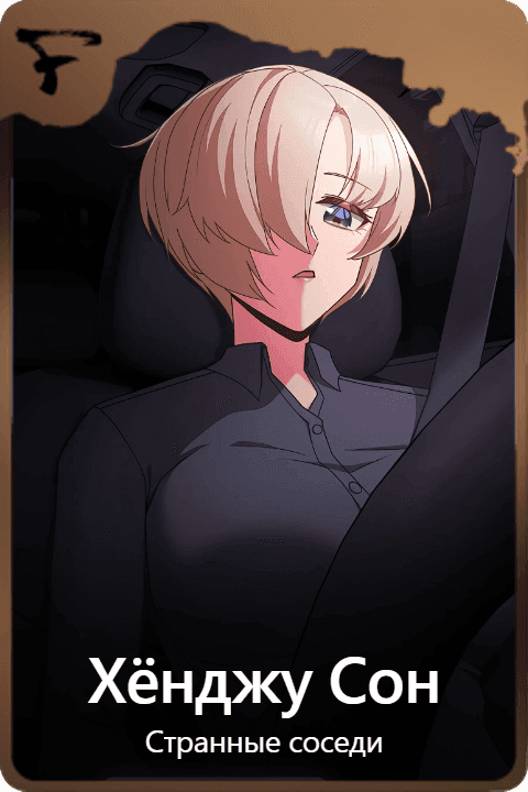 Хёнджу Сон
