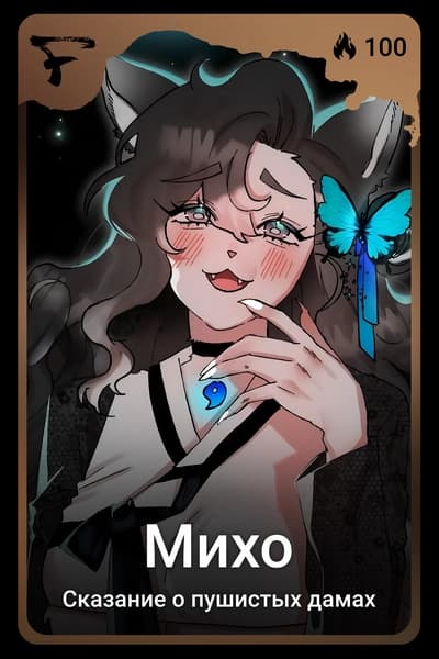 Михо