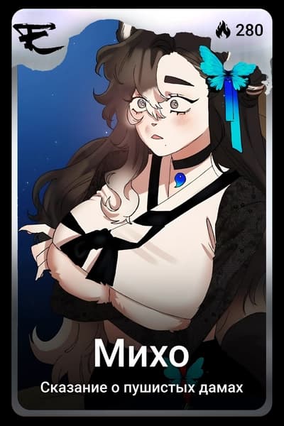 Михо