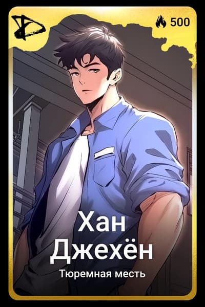 Хан Джехён
