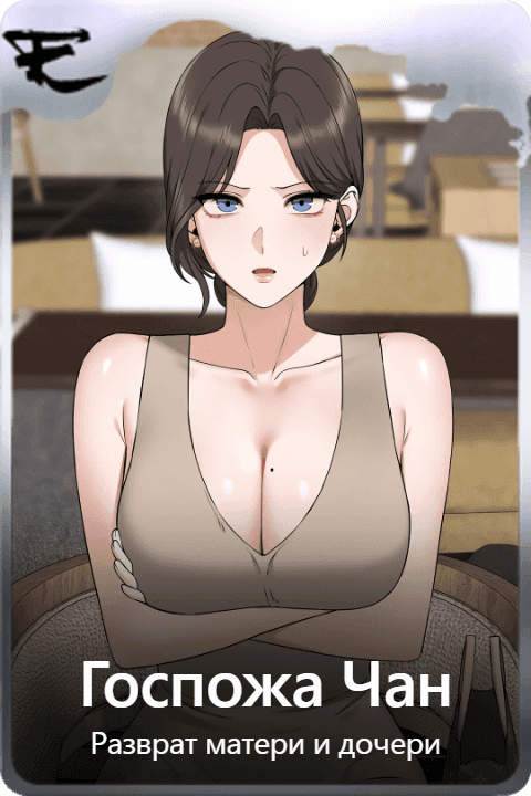Госпожа Чан
